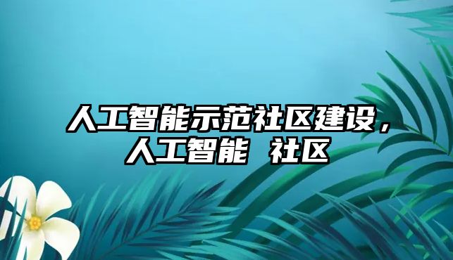 人工智能示范社區建設，人工智能 社區