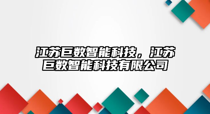 江蘇巨數智能科技，江蘇巨數智能科技有限公司