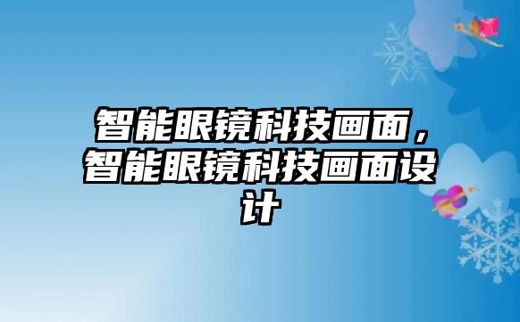 智能眼鏡科技畫面，智能眼鏡科技畫面設(shè)計(jì)