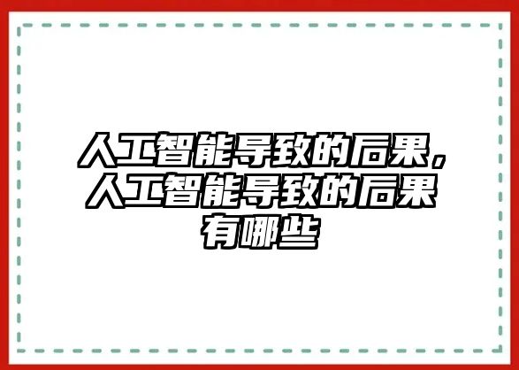 人工智能導致的后果，人工智能導致的后果有哪些