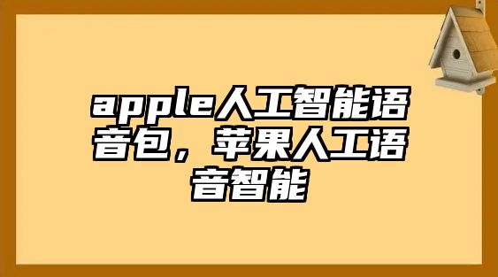 apple人工智能語(yǔ)音包，蘋(píng)果人工語(yǔ)音智能