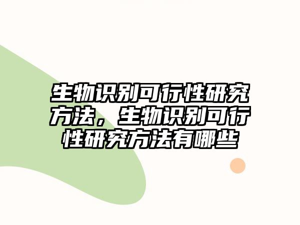 生物識別可行性研究方法，生物識別可行性研究方法有哪些