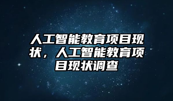 人工智能教育項目現狀，人工智能教育項目現狀調查