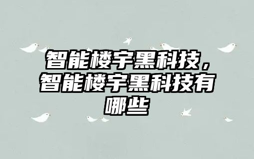 智能樓宇黑科技，智能樓宇黑科技有哪些