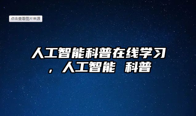 人工智能科普在線學習，人工智能 科普