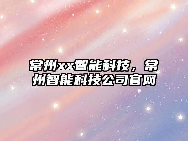 常州xx智能科技，常州智能科技公司官網