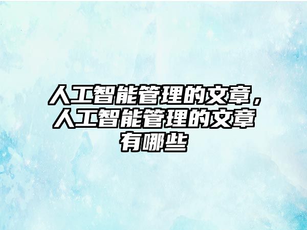 人工智能管理的文章，人工智能管理的文章有哪些