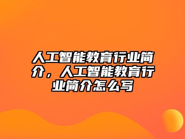 人工智能教育行業簡介，人工智能教育行業簡介怎么寫