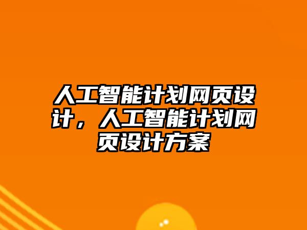 人工智能計劃網頁設計，人工智能計劃網頁設計方案