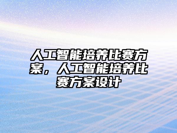 人工智能培養比賽方案，人工智能培養比賽方案設計