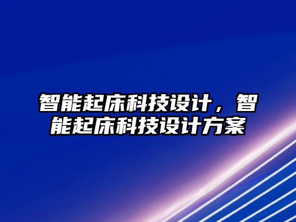 智能起床科技設計，智能起床科技設計方案