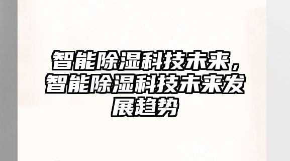 智能除濕科技未來，智能除濕科技未來發展趨勢