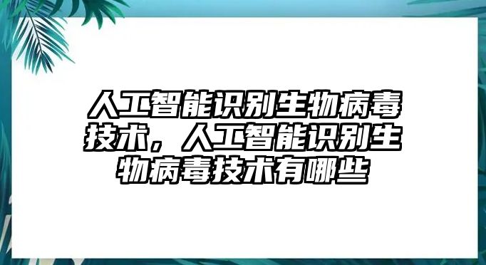 人工智能識別生物病毒技術，人工智能識別生物病毒技術有哪些