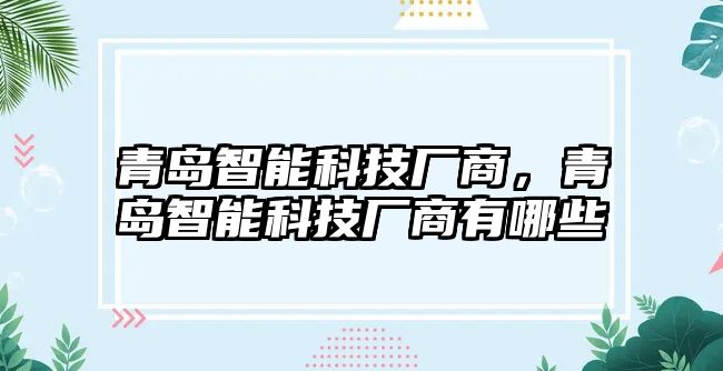 青島智能科技廠商，青島智能科技廠商有哪些